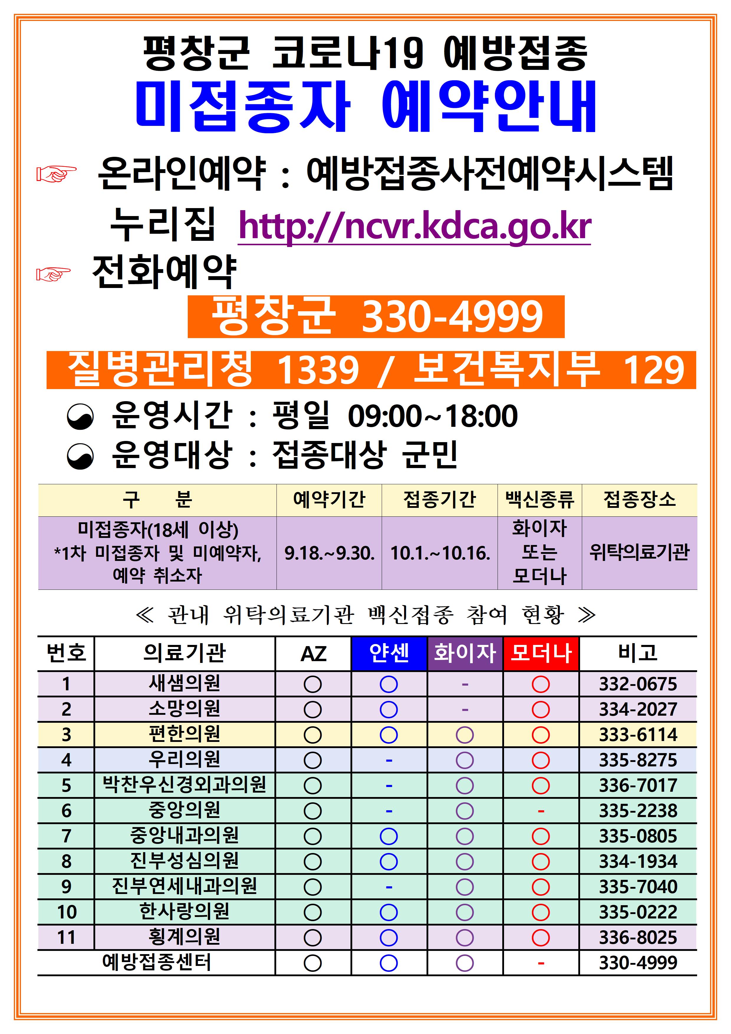 평창군 코로나19 예방접종 미접종자 예약안내